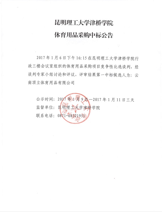 昆明理工大学津桥学院体育用品采购中标公告
