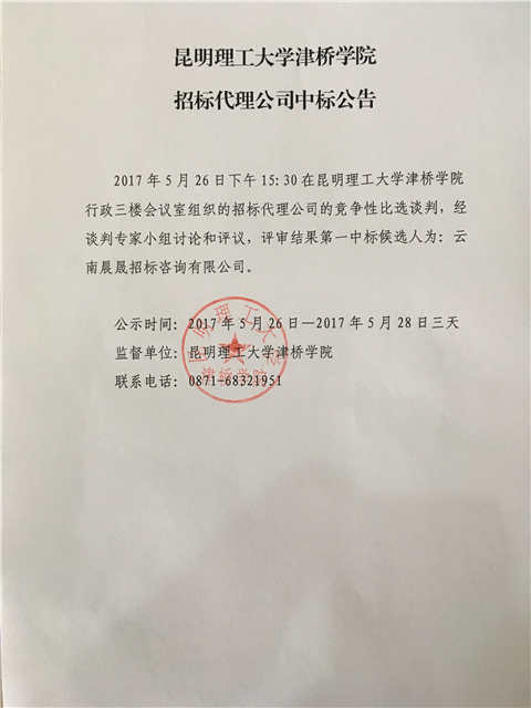 昆明理工大学津桥学院招标代理公司中标公告