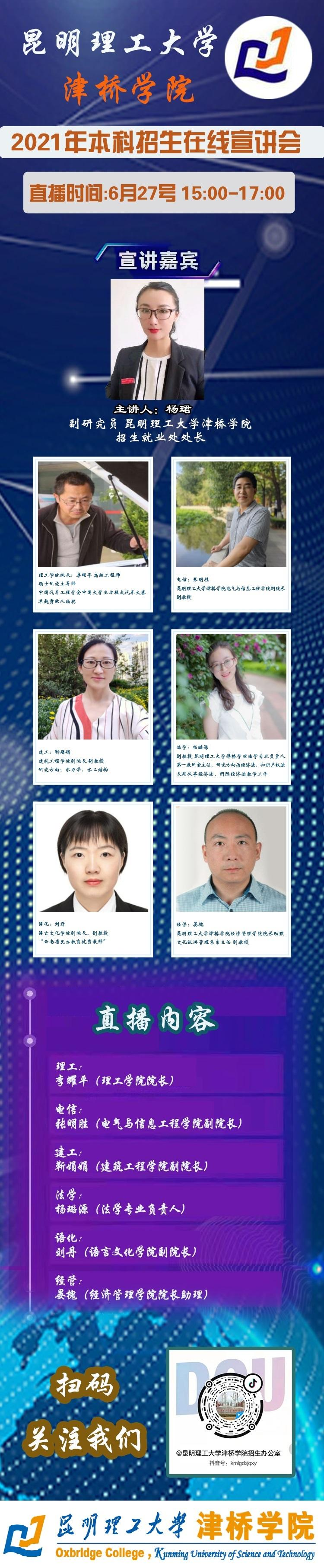 我校于2021年6月27日开启津桥抖音直播线上宣讲