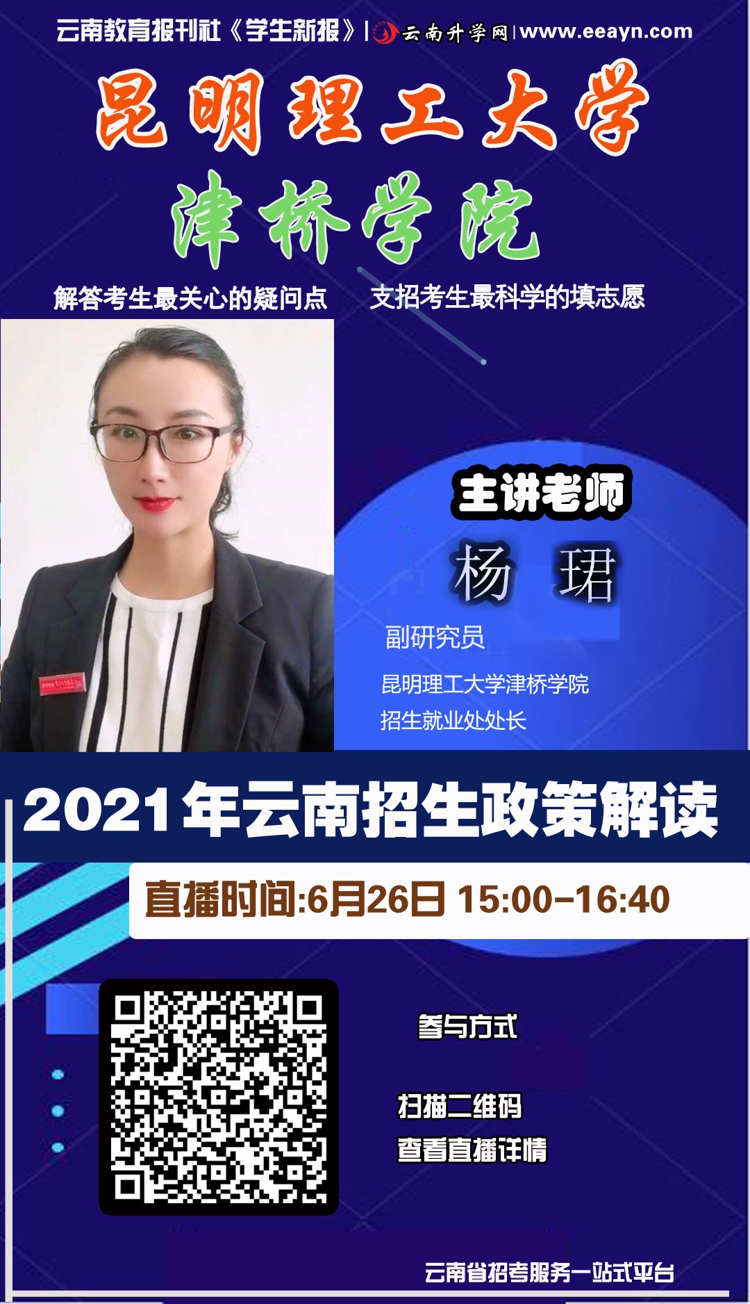 我校于2021年6月26日开启津桥全省直播线上宣讲
