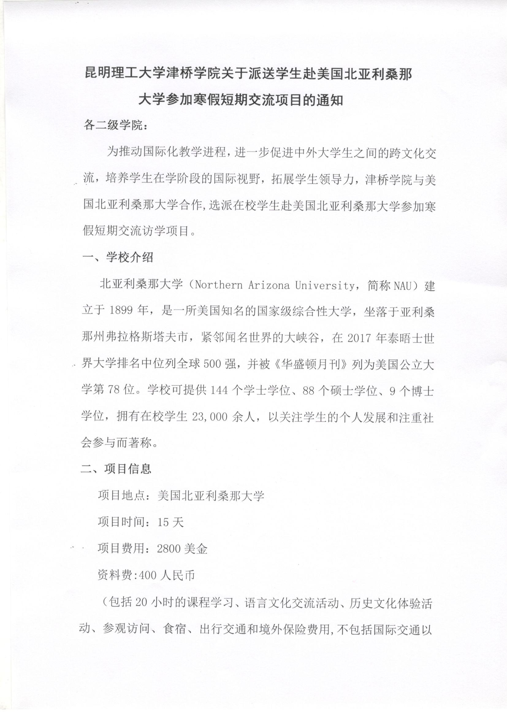 昆明理工大学津桥学院关于派送学生赴美国北亚利桑那大学参加寒假短期交流项目的通知0001