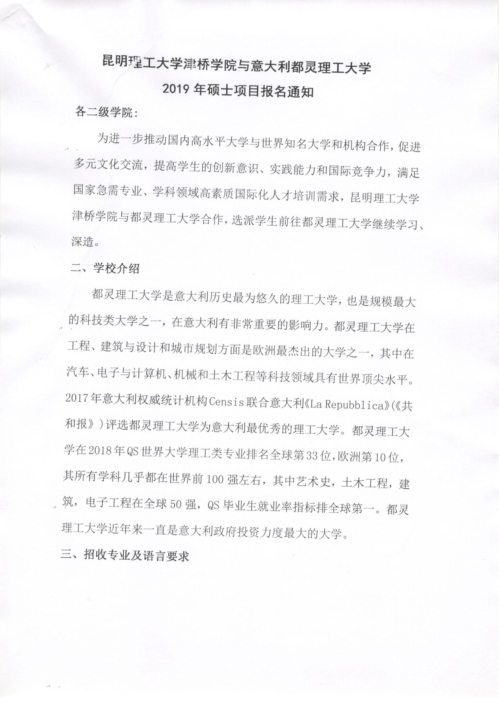 昆明理工大学津桥学院与意大利都灵理工大学2019年硕士项目通知0001