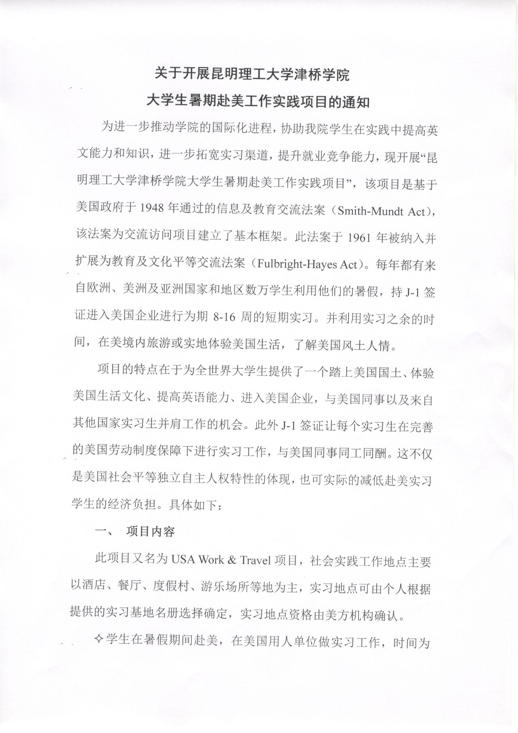 关于开展昆明理工大学津桥学院大学生暑期赴美工作时间项目的通知0001
